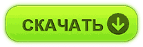 скачать бесплатно