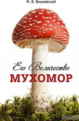 Михаил Вишневский. Его величество мухомор