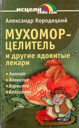 Александр Кородецкий. Мухомор-целитель и другие ядовитые лекари