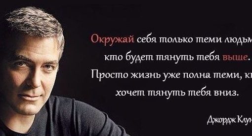 окружать себя правильными людьми