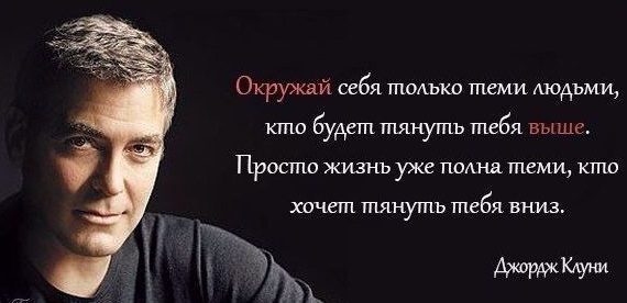 окружать себя правильными людьми