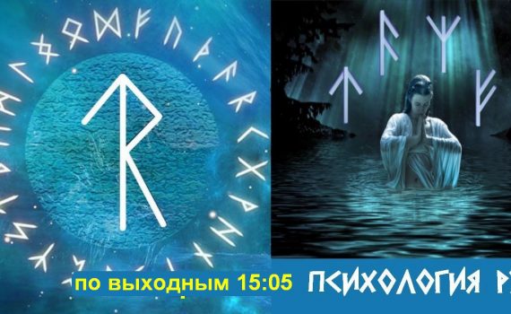 руны в Херсоне, руна 2020, психология рун