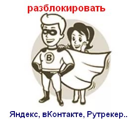 Как обойти блокировку вКонтакте, Яндекс, Одноклассники, Рутрекер и других любых сайтов